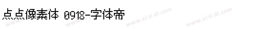 点点像素体 0918字体转换